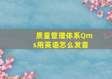 质量管理体系Qms用英语怎么发音