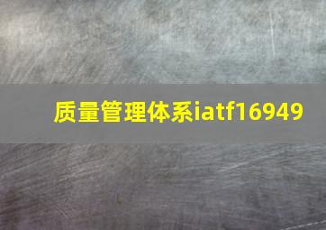 质量管理体系iatf16949