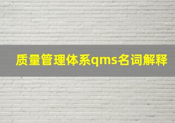 质量管理体系qms名词解释