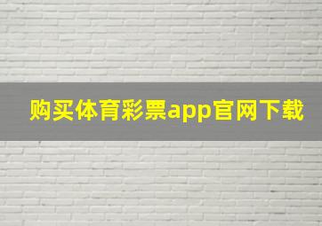 购买体育彩票app官网下载