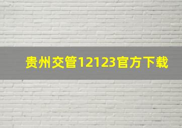 贵州交管12123官方下载