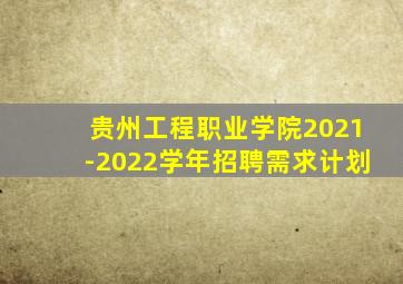 贵州工程职业学院2021-2022学年招聘需求计划