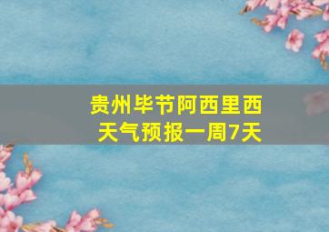 贵州毕节阿西里西天气预报一周7天