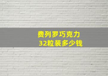 费列罗巧克力32粒装多少钱