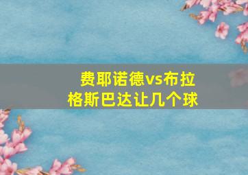 费耶诺德vs布拉格斯巴达让几个球