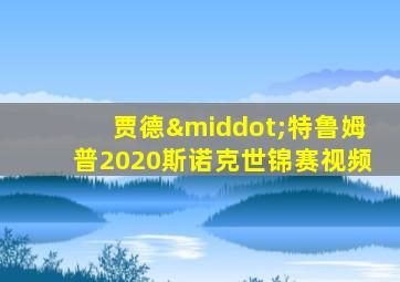 贾德·特鲁姆普2020斯诺克世锦赛视频