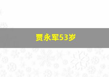 贾永军53岁