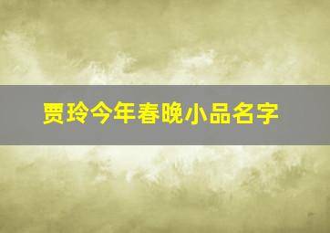 贾玲今年春晚小品名字