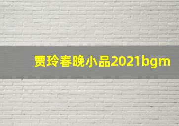 贾玲春晚小品2021bgm