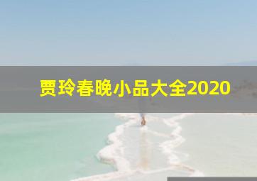 贾玲春晚小品大全2020