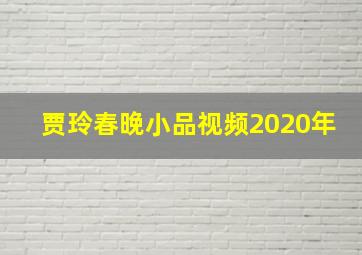 贾玲春晚小品视频2020年