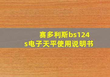 赛多利斯bs124s电子天平使用说明书