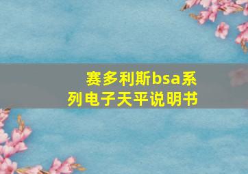 赛多利斯bsa系列电子天平说明书