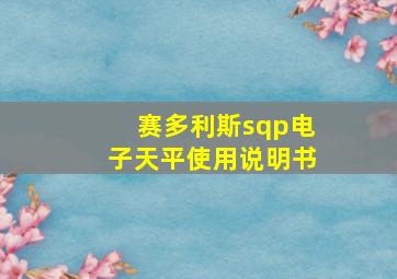 赛多利斯sqp电子天平使用说明书