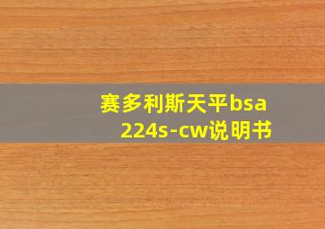 赛多利斯天平bsa224s-cw说明书