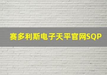 赛多利斯电子天平官网SQP