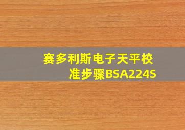 赛多利斯电子天平校准步骤BSA224S