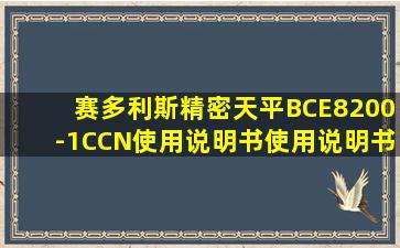 赛多利斯精密天平BCE8200-1CCN使用说明书使用说明书