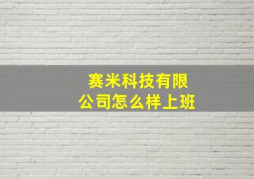 赛米科技有限公司怎么样上班