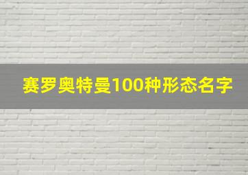 赛罗奥特曼100种形态名字