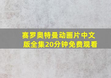 赛罗奥特曼动画片中文版全集20分钟免费观看