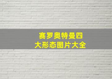 赛罗奥特曼四大形态图片大全