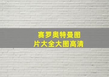 赛罗奥特曼图片大全大图高清