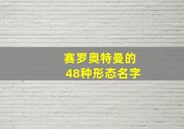 赛罗奥特曼的48种形态名字