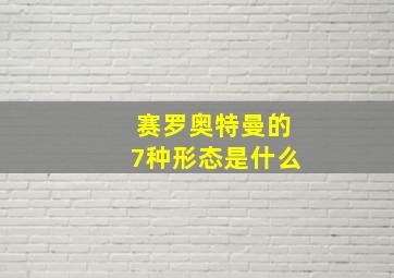 赛罗奥特曼的7种形态是什么