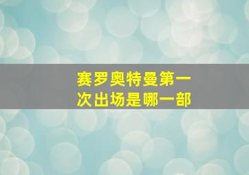 赛罗奥特曼第一次出场是哪一部