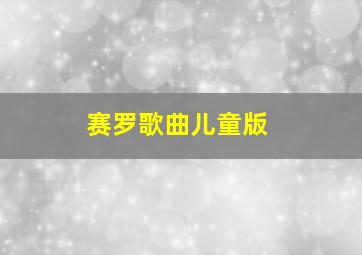 赛罗歌曲儿童版