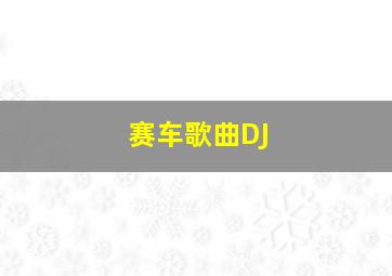 赛车歌曲DJ