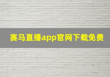 赛马直播app官网下载免费