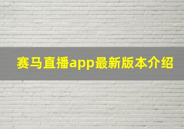 赛马直播app最新版本介绍