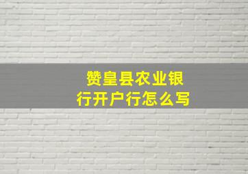 赞皇县农业银行开户行怎么写