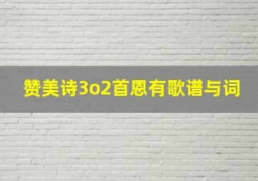 赞美诗3o2首恩有歌谱与词