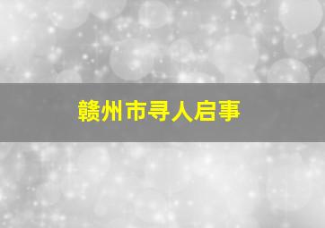 赣州市寻人启事