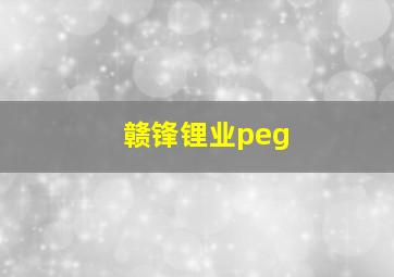 赣锋锂业peg