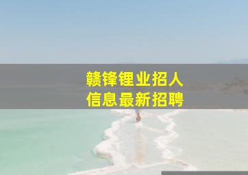 赣锋锂业招人信息最新招聘