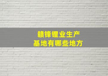 赣锋锂业生产基地有哪些地方