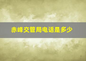 赤峰交管局电话是多少