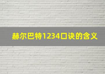 赫尔巴特1234口诀的含义