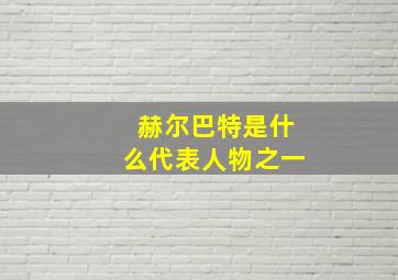 赫尔巴特是什么代表人物之一