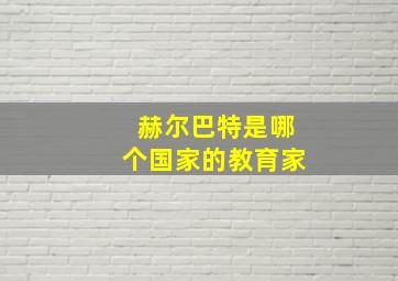 赫尔巴特是哪个国家的教育家