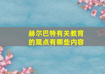 赫尔巴特有关教育的观点有哪些内容