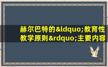 赫尔巴特的“教育性教学原则”主要内容