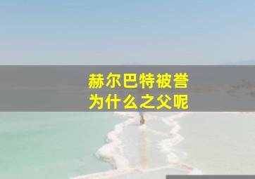 赫尔巴特被誉为什么之父呢