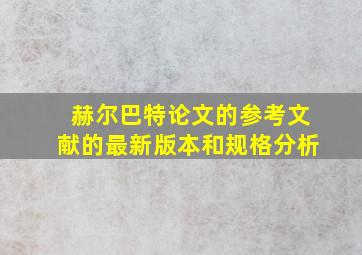 赫尔巴特论文的参考文献的最新版本和规格分析