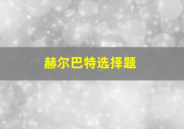 赫尔巴特选择题