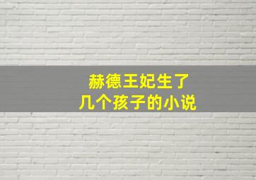 赫德王妃生了几个孩子的小说